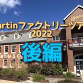 Martinファクトリーツアー2022島村楽器古川潜入レポート【後編】