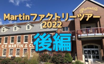 Martinファクトリーツアー2022島村楽器古川潜入レポート【後編】