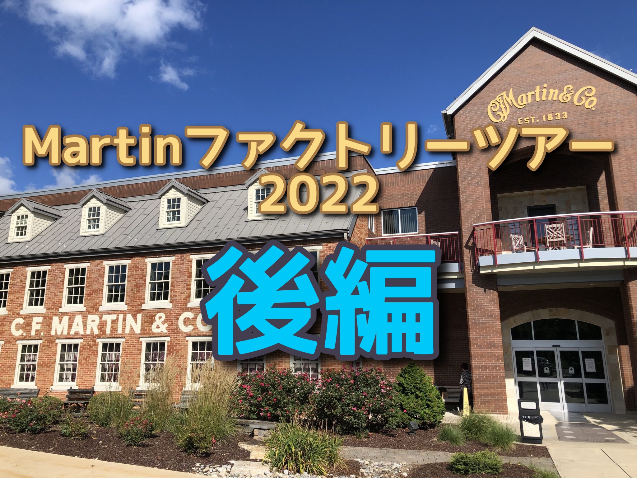 Martinファクトリーツアー2022レポート【前編】から続きの記事です。引き続きご覧ください。 CONTENTSMartinファクトリーツアー3つの目玉企画PREBUILT CUSTOMの商談会スタートPREBUILT CUSTOMの商談で引き当てた素晴らしい4モデルをご紹介致します。Martin […]