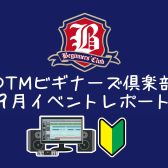 【DTMビギナーズ倶楽部】9月イベントレポート