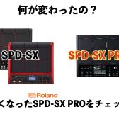 【ご注文受付中！】何が変わったの？新登場のフラグシップ・サンプリングパッドRoland SPD-SX PROをチェック！