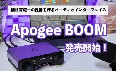 Apogee BOOM発売開始！価格帯随一の性能を誇るオーディオインターフェイス！おすすめポイントを含め実機レビュー！
