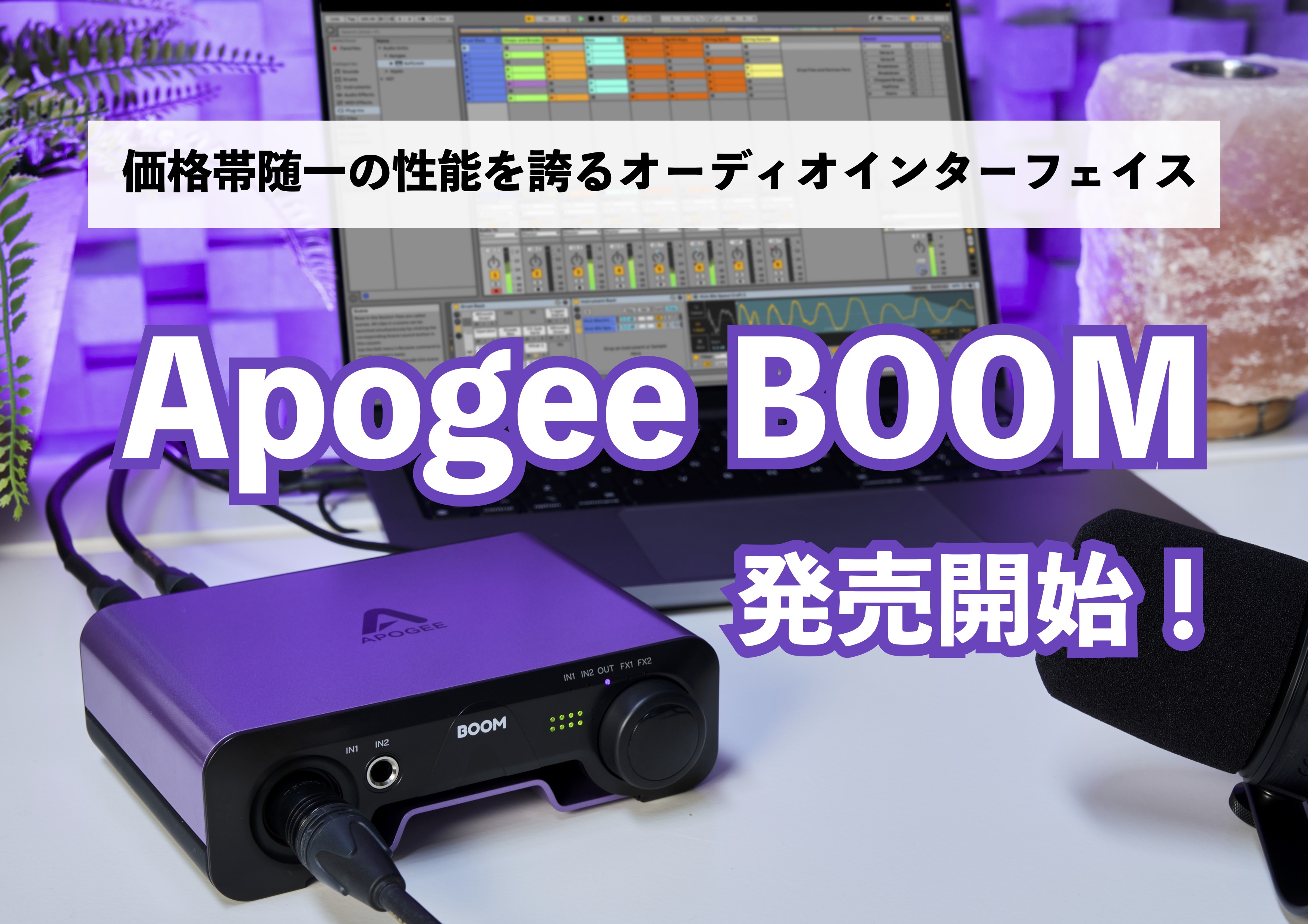 Apogee BOOM発売開始！価格帯随一の性能を誇るオーディオ 