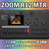 ZOOMの新たなマルチトラックレコーダー R12が発売開始！実機チェック！