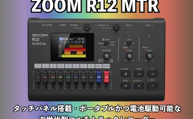 ZOOMの新たなマルチトラックレコーダー R12が発売開始！実機チェック！