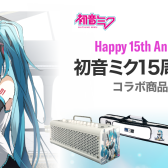【完全受注生産】初音ミク15周年記念 コラボ商品！【期間限定ご予約受付開始！】