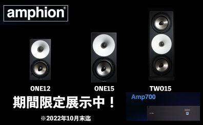 話題のスピーカーAmphion One12/15/Two15を期間限定展示を開始！