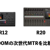 ZOOMの次世代型マルチトラックレコーダーR12とR20の違いをご紹介！