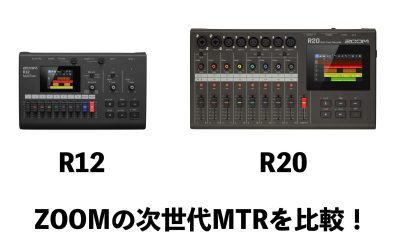 ZOOMの次世代型マルチトラックレコーダーR12とR20の違いをご紹介！
