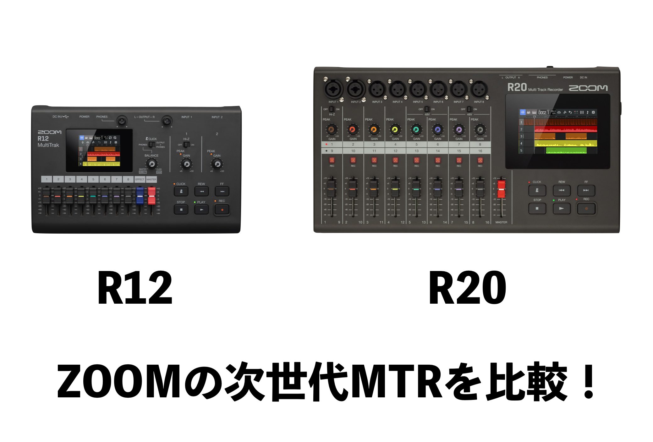 ZOOMの次世代型マルチトラックレコーダーR12とR20の違いをご紹介