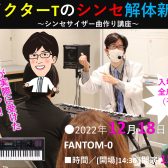 「ドクターTのシンセ解体新書」シンセサイザーFANTOM-0曲作り講座　～実践編～ 12月18日開催決定（終了）！