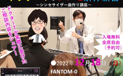 「ドクターTのシンセ解体新書」シンセサイザーFANTOM-0曲作り講座　～実践編～ 12月18日開催決定（終了）！