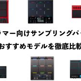 ドラマー向けサンプリングパッドおすすめモデルを比較！