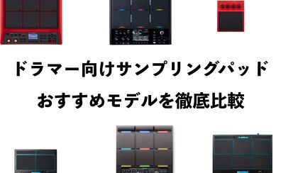 ドラマー向けサンプリングパッドおすすめモデルを比較！