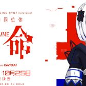 【新製品情報】音楽的同位体「裏命」(RIME)【神椿】
