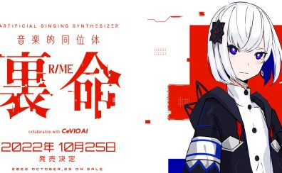 【新製品情報】音楽的同位体「裏命」(RIME)【神椿】