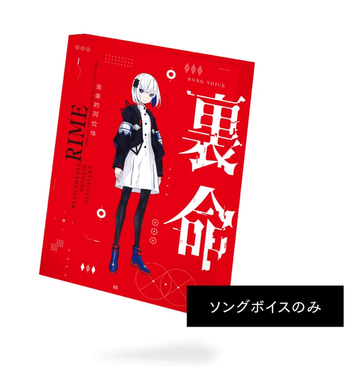 音楽的同位体「裏命」(RIME)ソングボイスパッケージTHINKR KTR-0069