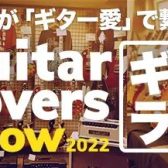 燃えろ！燃えろ！燃えろ！全国のGuitar Loversが大興奮！！ギタラバ名古屋パルコ商材ご紹介！