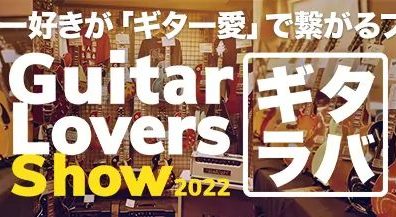 燃えろ！燃えろ！燃えろ！全国のGuitar Loversが大興奮！！ギタラバ名古屋パルコ商材ご紹介！