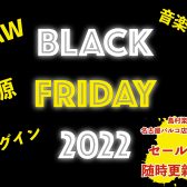 【11/30更新】2022年のブラックフライデーDTM/DAW/音楽機材セール情報を随時更新！