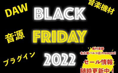 【11/30更新】2022年のブラックフライデーDTM/DAW/音楽機材セール情報を随時更新！