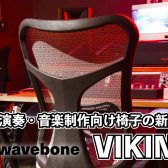 waveboneの新スタジオチェアVIKINGレビュー！VoyagerⅡとの比較を交え、進化した点をご紹介！