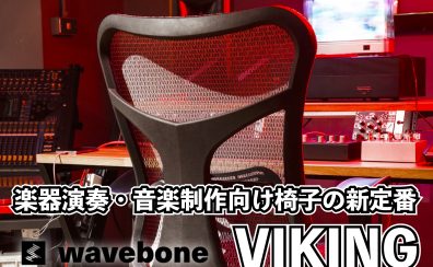 waveboneの新スタジオチェアVIKINGレビュー！VoyagerⅡとの比較を交え、進化した点をご紹介！