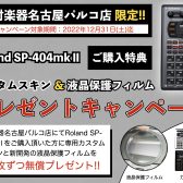 【名古屋パルコ店限定】ROLAND SP-404mkⅡをご購入でカスタムステッカー＆液晶保護シールをプレゼント！