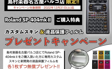 【名古屋パルコ店限定】ROLAND SP-404mkⅡをご購入でカスタムステッカー＆液晶保護シールをプレゼント！