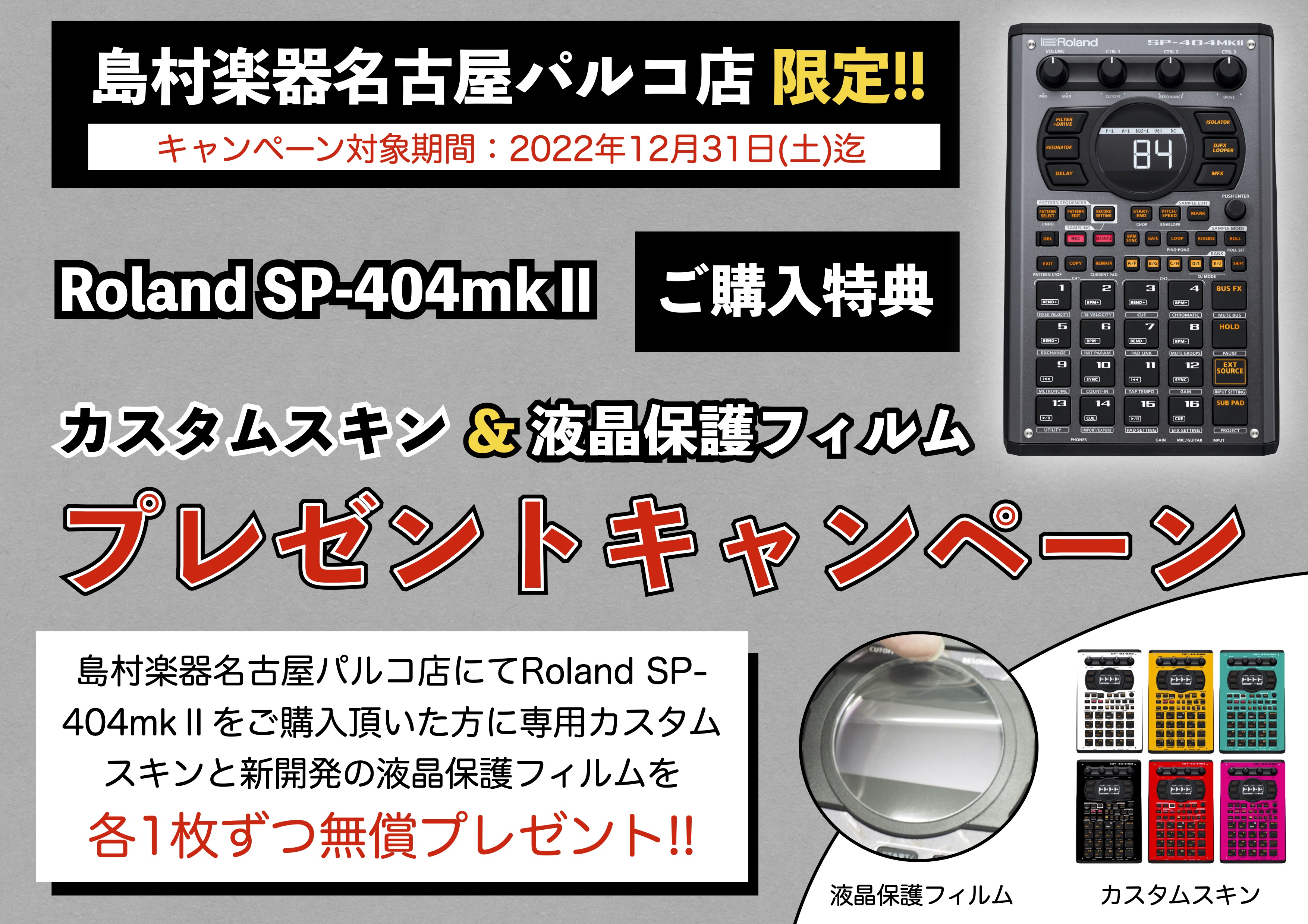 みなさんこんにちは、島村楽器名古屋パルコ店の立浦です！サンプラーをお探しの方に朗報です！人気のサンプラーROLAND SP-404mkⅡを当店にてご購入頂くと、専用カスタムスキンとこの度独自開発した液晶保護フィルムの2点をプレゼントしちゃうスペシャルキャンペーンを開催中！ どちらも他では手に入らない […]
