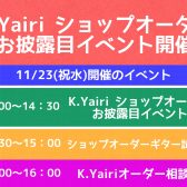 【11/23(祝水)】『K.Yairiショップオーダーお披露目イベント開催』ヤイリから森氏をお招きしヤイリギターの魅力を徹底解剖
