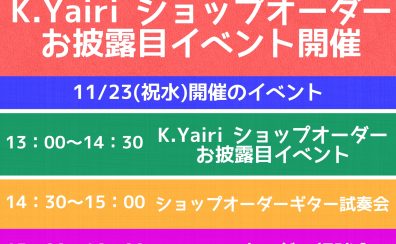 【11/23(祝水)】『K.Yairiショップオーダーお披露目イベント開催』ヤイリから森氏をお招きしヤイリギターの魅力を徹底解剖