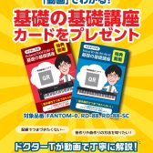 ドクターTの「動画」でわかる！シンセサイザー基礎の基礎講座カードをプレゼント！