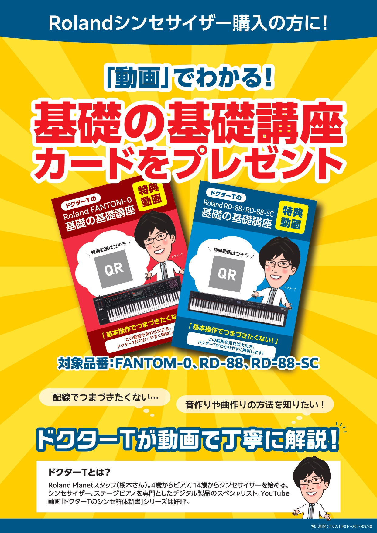 ただいま、全国の島村楽器の店頭にて対象のRolandシンセサイザーご購入の方に！ドクターTの「動画」でわかる！基礎の基礎講座カードをプレゼント中！ 皆様こんにちは！プラネットスタッフのドクターTです！（ドクターTとは？）→こちら 名古屋地区限定でRolandシンセサイザーご購入者様にプレゼントしてい […]