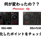ココが違う！PioneerDJの新DJコントローラーDDJ-FLX4が発表！旧モデルDDJ-400との違い・比較を交えご紹介！