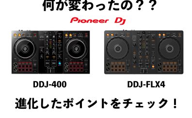 ココが違う！PioneerDJの新DJコントローラーDDJ-FLX4が発表！旧モデルDDJ-400との違い・比較を交えご紹介！