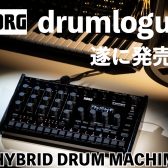 KORG drumlogueが遂に登場！アナログ/デジタルハイブリットの新たなリズムマシン！