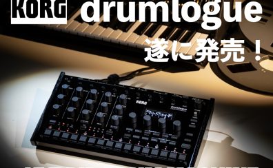 KORG drumlogueが遂に登場！アナログ/デジタルハイブリットの新たなリズムマシン！