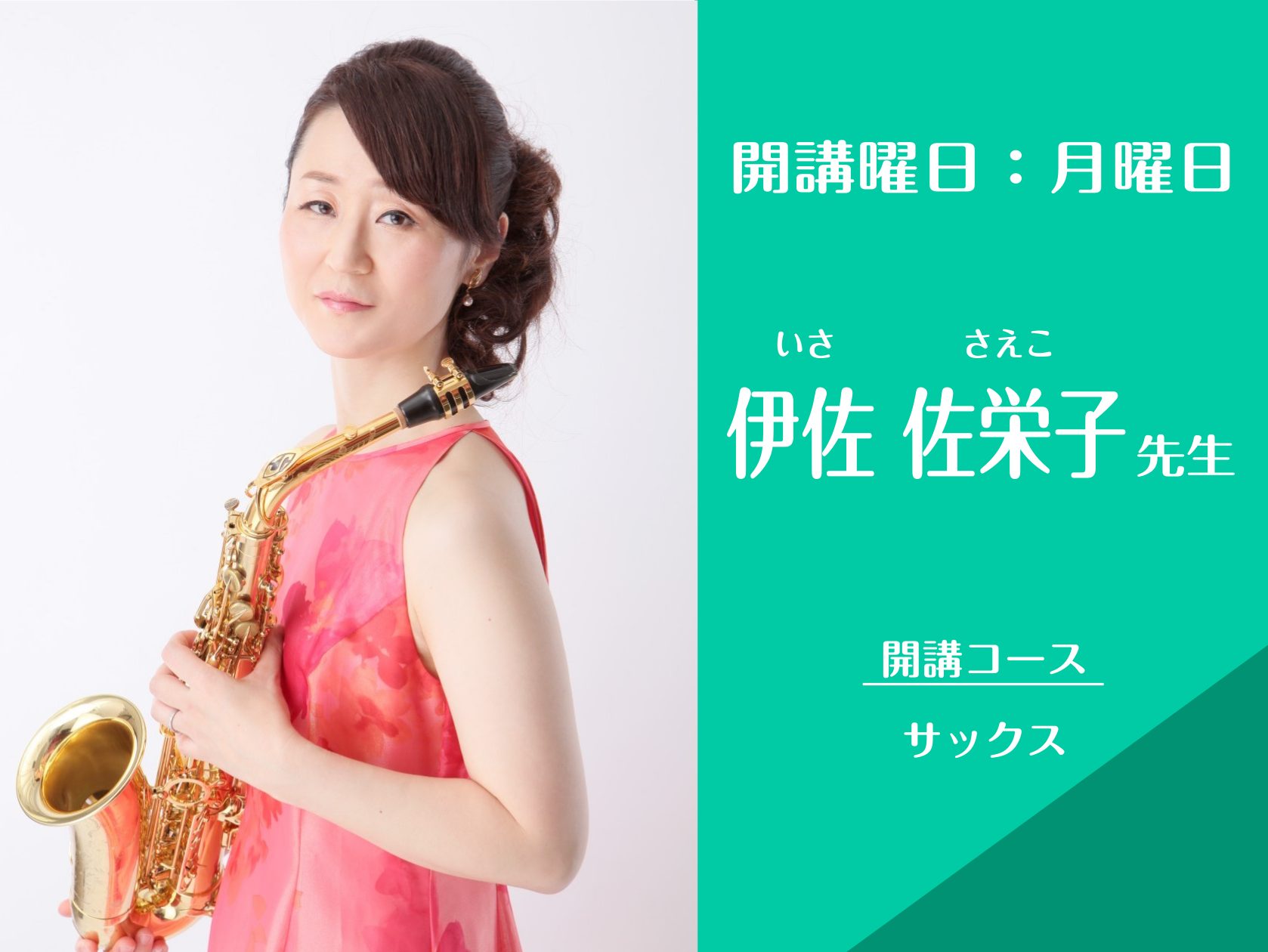 CONTENTSプロフィール先生へインタビューコースの概要体験レッスンをご希望の方へご入会をお考えの方へプロフィール 先生へインタビュー Q1.先生がサックスを始めたきっかけは何ですか？ 中学校の吹奏楽部に入部してサックスを始めました。 Q2.サックスをやっていて良かったと思った事は何ですか？ クラ […]