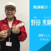 名古屋・栄の音楽教室【ウクレレ講師】　野田秀剛（水）