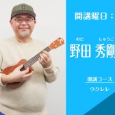 名古屋・栄の音楽教室【ウクレレ講師】　野田秀剛（水）