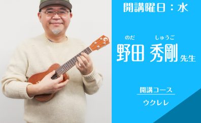 名古屋・栄の音楽教室【ウクレレ講師】　野田秀剛（水）