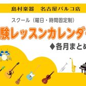 【名古屋パルコ店】音楽教室：体験レッスンカレンダー♦各月まとめ♦