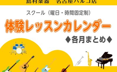 【名古屋パルコ店】音楽教室：体験レッスンカレンダー♦各月まとめ♦