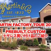 Martin(マーチン)PREBUILT CUSTOMギター入荷のご案内(2022年アメリカ ナザレス買い付け品)