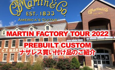 Martin(マーチン)PREBUILT CUSTOMギター入荷のご案内(2022年アメリカ ナザレス買い付け品)