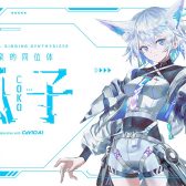 【新製品情報】音楽的同位体「狐子」(COKO)【神椿】