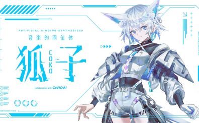【新製品情報】音楽的同位体「狐子」(COKO)【神椿】