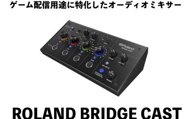 【ご注文お受付中】Roland　BRIDGECAST　ゲーム配信に特化したオーディオミキサー！