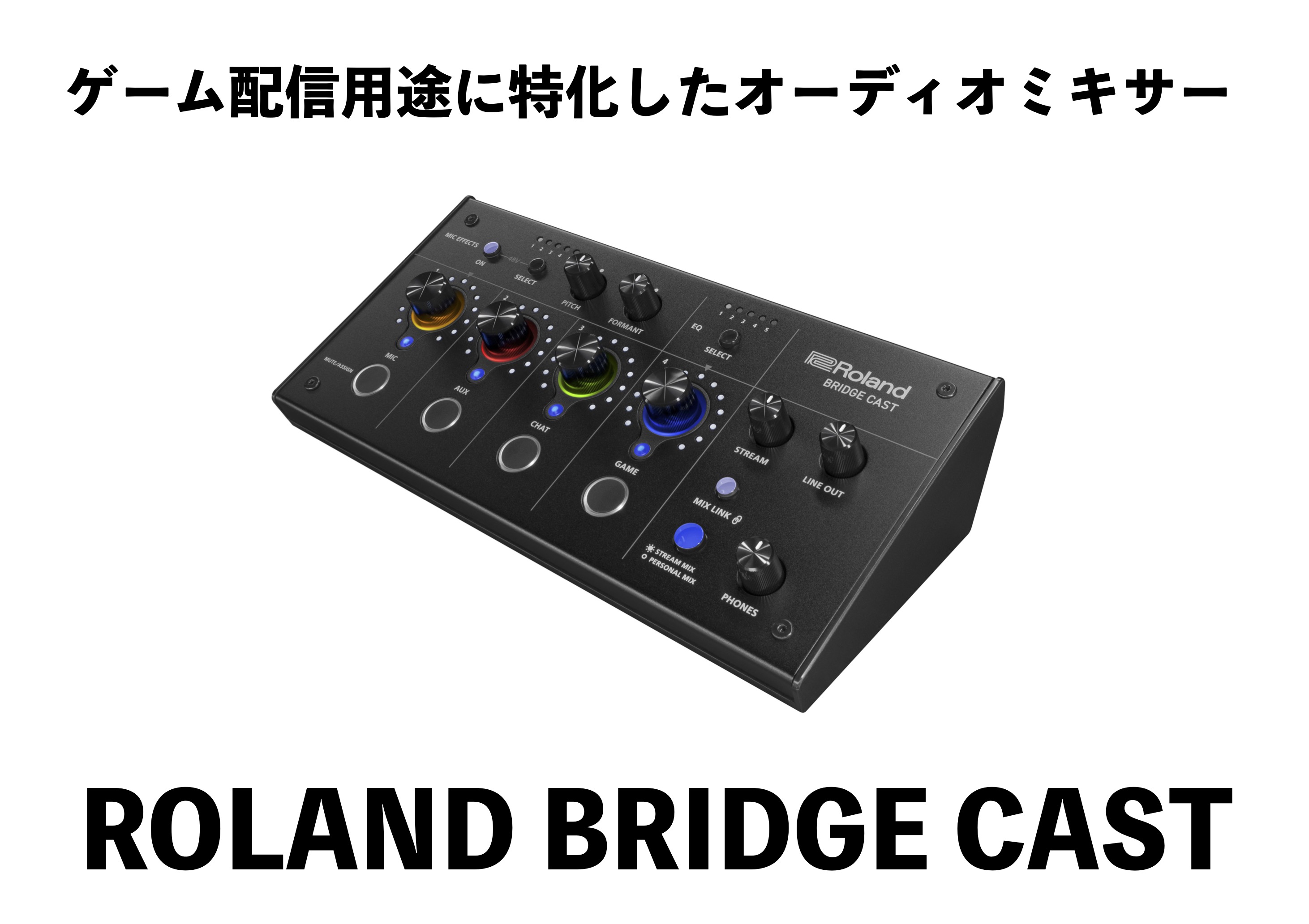 Roland BRIDGECAST オーディオインターフェイス　ゲーム配信